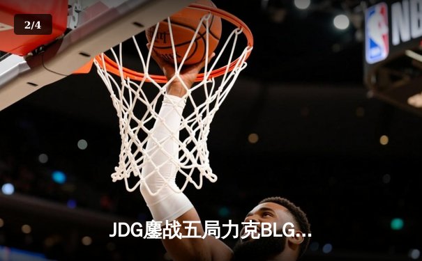 JDG鏖战五局力克BLG，Knight沙皇决胜局一锤定音锁定MSI席位 - 2
