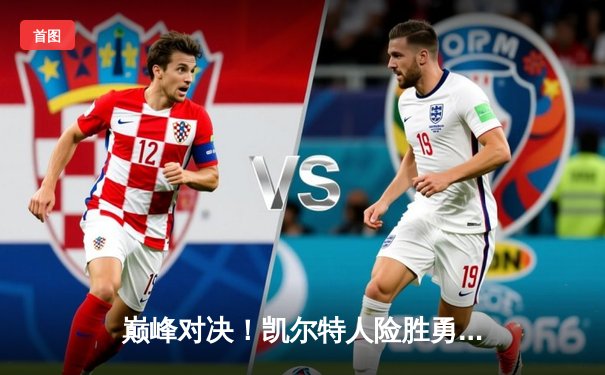 巅峰对决！凯尔特人险胜勇士，塔图姆狂砍44分率队加时取胜