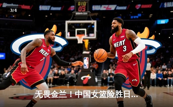 无畏金兰！中国女篮险胜日本夺亚洲杯冠军，韩旭李梦合砍47分 - 3