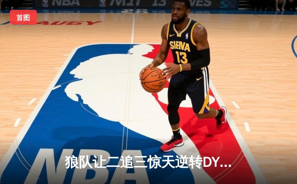 狼队让二追三惊天逆转DYG，小胖澜五杀锁定胜局