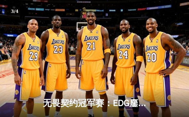 无畏契约冠军赛：EDG鏖战五局力克PRX，中国战队首度晋级全球四强 - 3