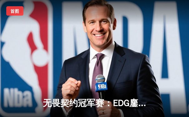 无畏契约冠军赛：EDG鏖战五局力克EG，中国战队首夺全球总冠军