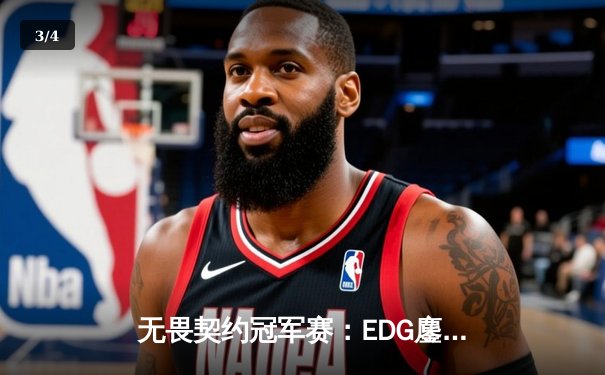 无畏契约冠军赛：EDG鏖战五局力克EG，中国战队首夺全球总冠军 - 3