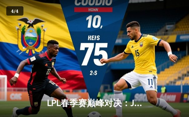 LPL春季赛巅峰对决：JDG鏖战五局险胜TES，Knight沙皇关键推演定乾坤 - 4