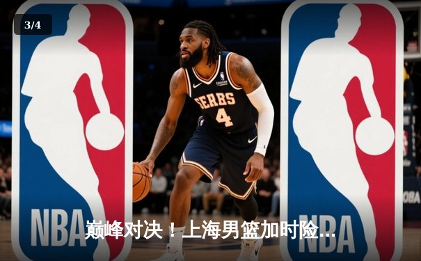 巅峰对决！上海男篮加时险胜辽宁，王哲林狂砍38分主宰内线 - 3