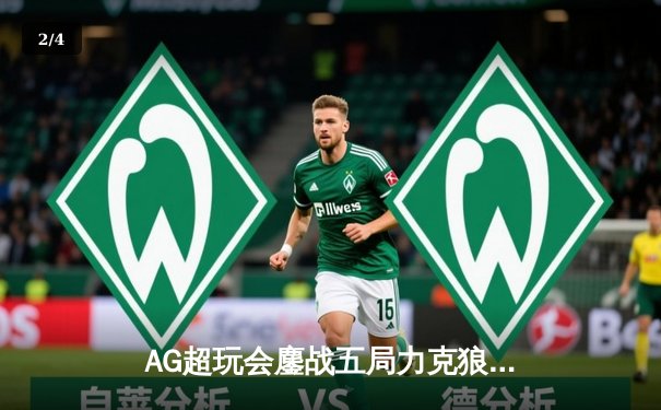 AG超玩会鏖战五局力克狼队，Cat关键开团锁定KPL夏季赛总决赛席位 - 2