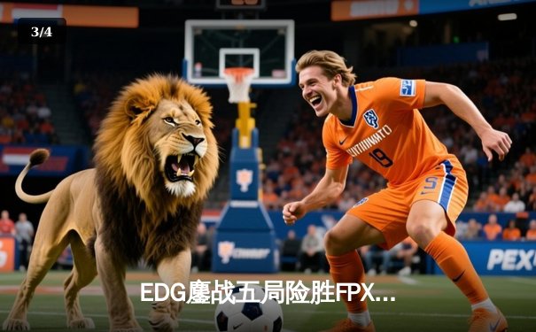 EDG鏖战五局险胜FPX，Viper关键五杀锁定LPL春季赛四强席位 - 3