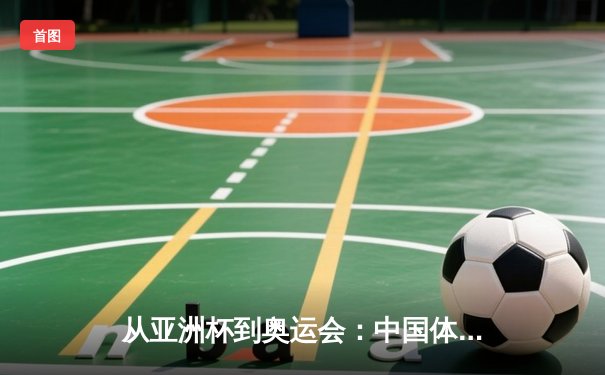 从亚洲杯到奥运会：中国体育产业数字化转型的机遇与挑战