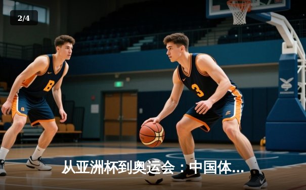 从亚洲杯到奥运会：中国体育产业数字化转型的机遇与挑战 - 2