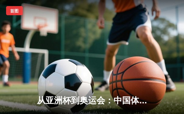 从亚洲杯到奥运会：中国体育产业数字化转型的机遇与挑战