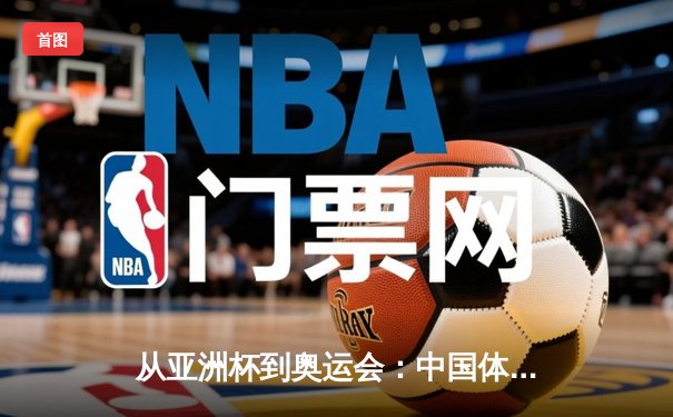 从亚洲杯到奥运会：中国体育产业数字化转型的机遇与挑战