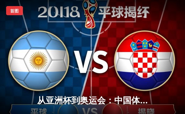 从亚洲杯到奥运会：中国体育产业数字化转型的机遇与挑战