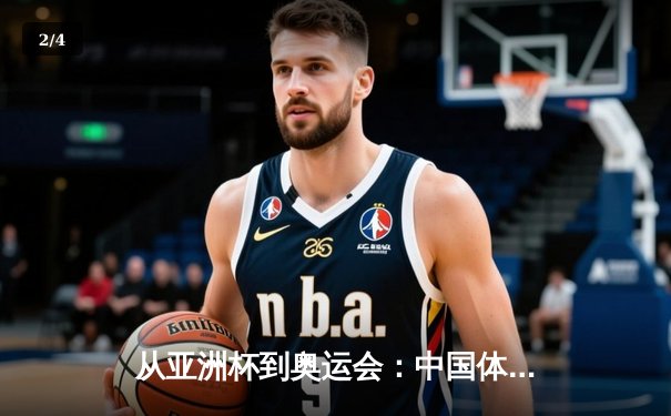 从亚洲杯到奥运会：中国体育产业数字化转型的机遇与挑战 - 2