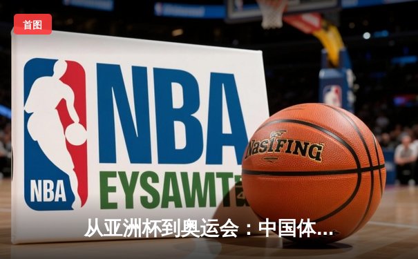 从亚洲杯到奥运会：中国体育产业数字化转型的机遇与挑战