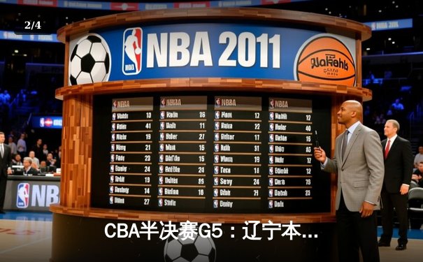 CBA半决赛G5：辽宁本钢加时逆转广东宏远 赵继伟33分导演惊天翻盘 - 2