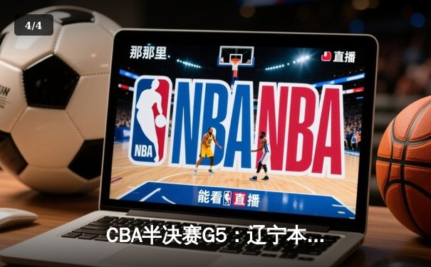 CBA半决赛G5：辽宁本钢加时逆转广东宏远 赵继伟33分导演惊天翻盘 - 4