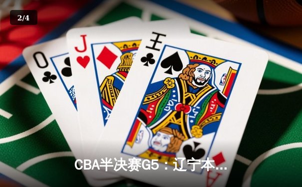 CBA半决赛G5：辽宁本钢加时逆转广东宏远 赵继伟33分导演惊天翻盘 - 2