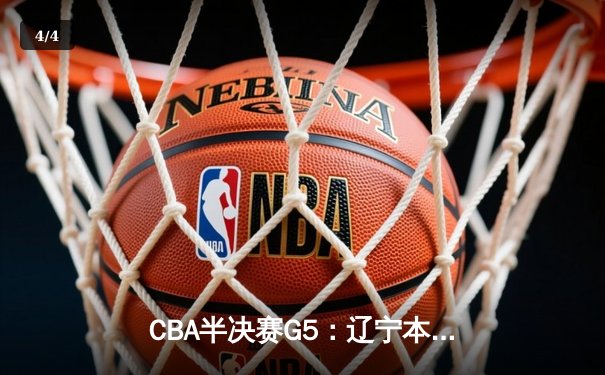 CBA半决赛G5：辽宁本钢加时逆转广东宏远 赵继伟33分导演惊天翻盘 - 4