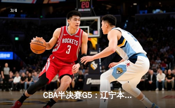 CBA半决赛G5：辽宁本钢加时逆转广东宏远 赵继伟33分导演惊天翻盘 - 3