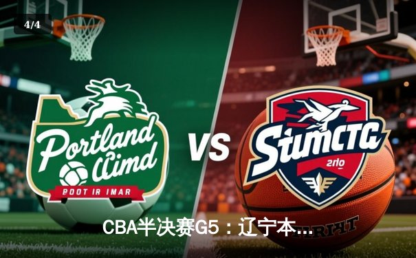 CBA半决赛G5：辽宁本钢加时逆转广东宏远 赵继伟33分导演惊天翻盘 - 4