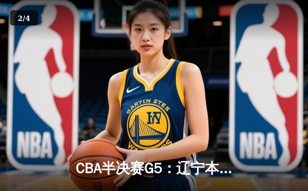 CBA半决赛G5：辽宁本钢加时逆转广东宏远 赵继伟33分导演惊天翻盘 - 2