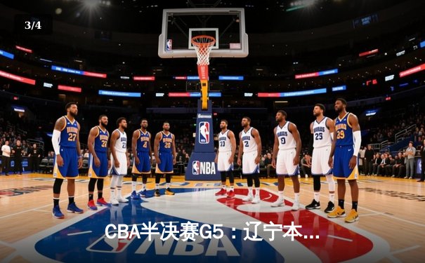 CBA半决赛G5：辽宁本钢加时逆转广东宏远 赵继伟33分导演惊天翻盘 - 3