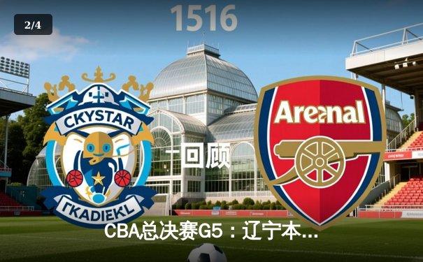 CBA总决赛G5：辽宁本钢加时险胜广东宏远 成功卫冕总冠军 - 2