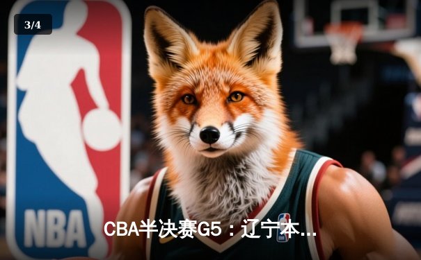 CBA半决赛G5：辽宁本钢加时逆转广东宏远 赵继伟33分导演惊天翻盘 - 3