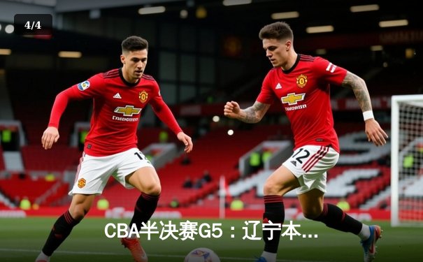 CBA半决赛G5：辽宁本钢加时逆转广东宏远 赵继伟33分导演惊天翻盘 - 4