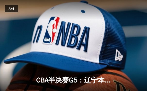 CBA半决赛G5：辽宁本钢加时逆转广东宏远 赵继伟33分导演惊天翻盘 - 3