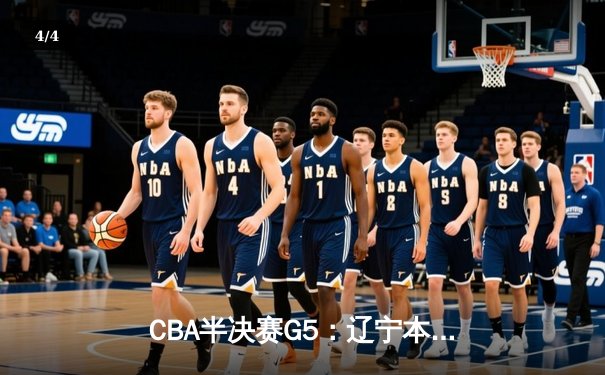 CBA半决赛G5：辽宁本钢加时逆转广东宏远 赵继伟33分导演惊天翻盘 - 4