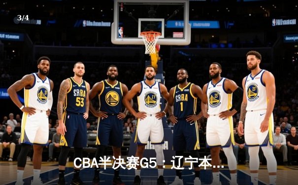 CBA半决赛G5：辽宁本钢加时逆转广东宏远 赵继伟33+9+6率队挺进总决赛 - 3