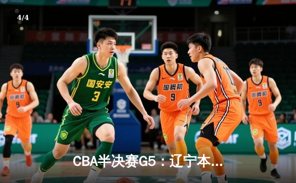 CBA半决赛G5：辽宁本钢加时逆转广东宏远 赵继伟33+9+6率队挺进总决赛 - 4