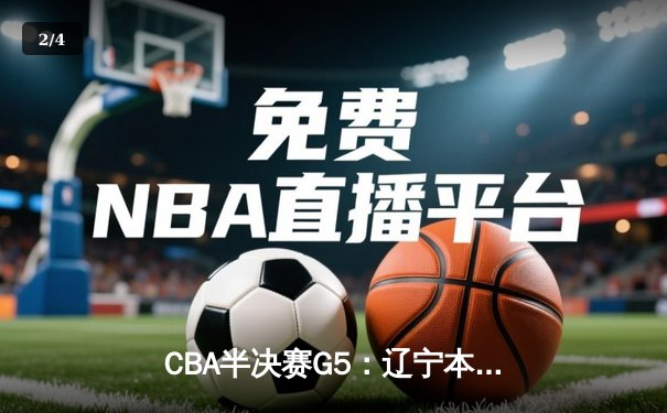 CBA半决赛G5：辽宁本钢加时逆转广东宏远 赵继伟33+9+6率队挺进总决赛 - 2