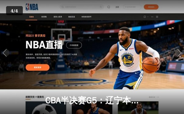 CBA半决赛G5：辽宁本钢加时逆转广东宏远 赵继伟33+9+6率队挺进总决赛 - 4