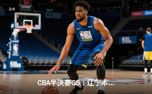 CBA半决赛G5：辽宁本钢加时逆转广东宏远 赵继伟35分创生涯新高 - 2