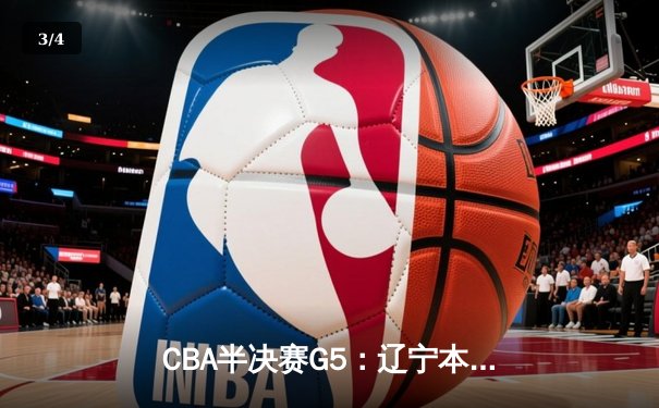 CBA半决赛G5：辽宁本钢加时逆转广东宏远 赵继伟35分创生涯新高 - 3