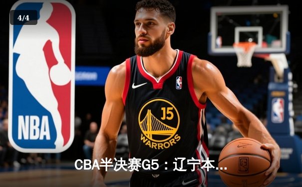 CBA半决赛G5：辽宁本钢加时逆转广东宏远 赵继伟35分创生涯新高 - 4