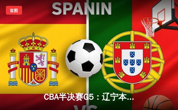 CBA半决赛G5：辽宁本钢加时逆转广东宏远 赵继伟33+9+6率队挺进总决赛