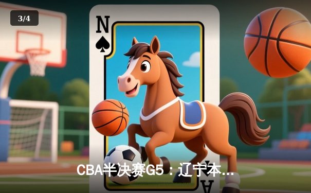 CBA半决赛G5：辽宁本钢加时逆转广东宏远 赵继伟33+9+6率队挺进总决赛 - 3