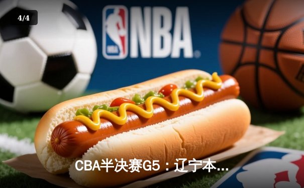 CBA半决赛G5：辽宁本钢加时逆转广东宏远 赵继伟33+9+6率队挺进总决赛 - 4