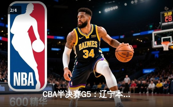 CBA半决赛G5：辽宁本钢加时逆转广东宏远 赵继伟35分创生涯新高 - 2