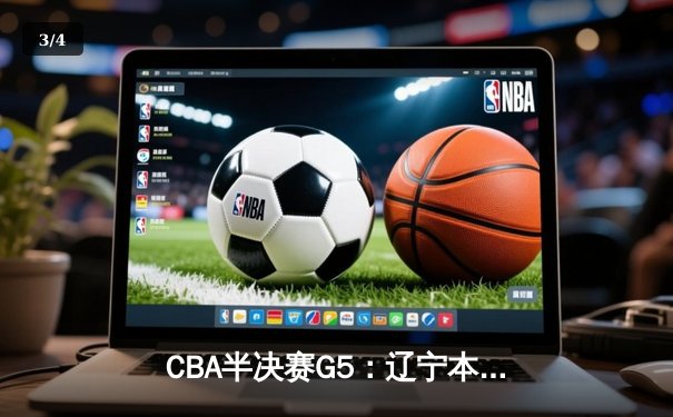 CBA半决赛G5：辽宁本钢加时逆转广东宏远 赵继伟35分创生涯新高 - 3