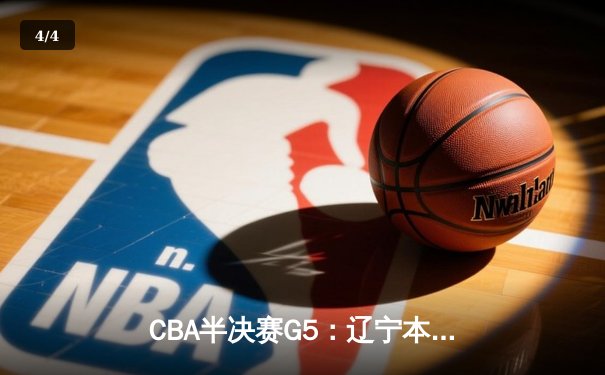 CBA半决赛G5：辽宁本钢加时逆转广东宏远 赵继伟35分创生涯新高 - 4