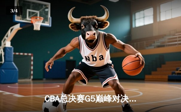CBA总决赛G5巅峰对决：辽宁本钢加时险胜广东宏远，赵继伟三分雨锁定第三冠 - 3