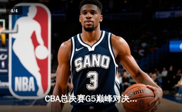 CBA总决赛G5巅峰对决：辽宁本钢加时险胜广东宏远，赵继伟三分雨锁定第三冠 - 4