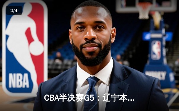 CBA半决赛G5：辽宁本钢加时逆转广东宏远 赵继伟33+9+6率队挺进总决赛 - 2