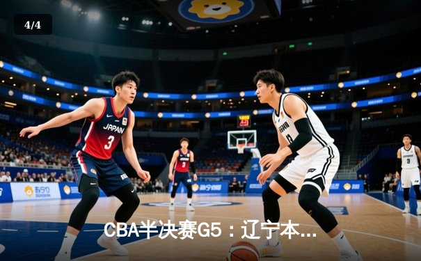 CBA半决赛G5：辽宁本钢加时逆转广东宏远 赵继伟33+9+6率队挺进总决赛 - 4